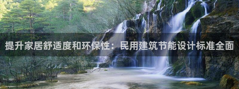 尊亿游戏国际官网：提升家居舒适度和环保性：民用建筑节能设计标准全面