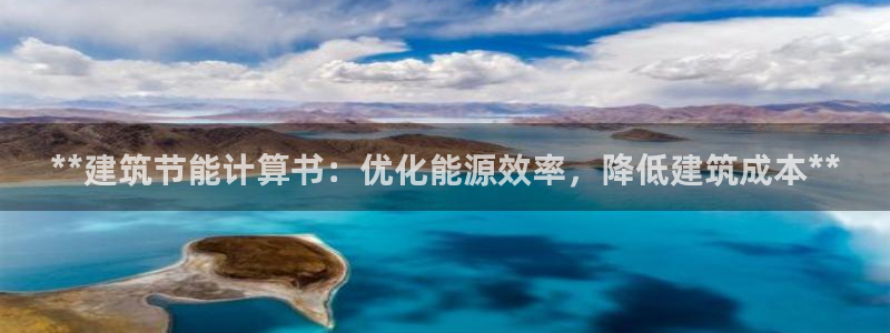 E尊国际：**建筑节能计算书：优化能源效率，降低建筑成本**
