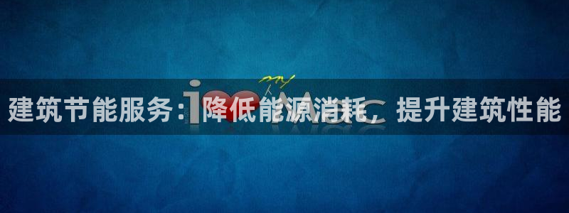 e尊国际官方网站：建筑节能服务：降低能源消耗，提升建筑性能