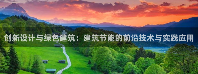 尊亿游戏国际官网：创新设计与绿色建筑：建筑节能的前沿技术与实践应用