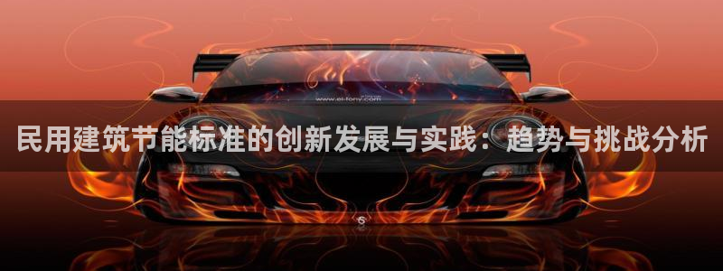 e尊国际的手机登录网站：民用建筑节能标准的创新发展与实践：趋势与挑战分析