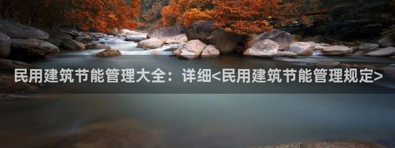 e尊国际是干什么的：民用建筑节能管理大全：详细<民用建筑节能管理规定>