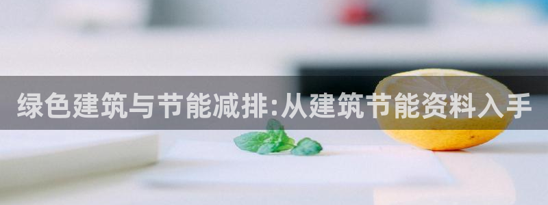 E尊国际网站：绿色建筑与节能减排:从建筑节能资料入手