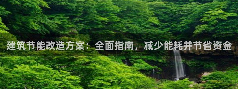 e尊国际官方网站：建筑节能改造方案：全面指南，减少能耗并节省资金