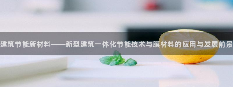 e尊国际娱乐官网下载：建筑节能新材料——新型建筑一体化节能技术与膜材料的应用与发展前景