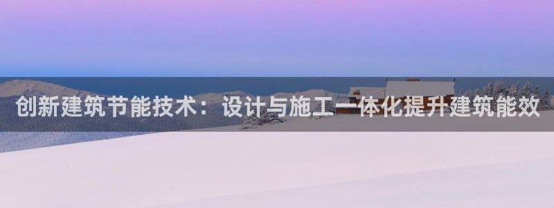 e尊国际是个黑网：创新建筑节能技术：设计与施工一体化提升建筑能效