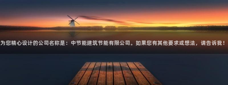 e尊国际是干什么的：为您精心设计的公司名称是：中节能建筑节能有限公司。如果您有其他要求或想法，请告诉我！