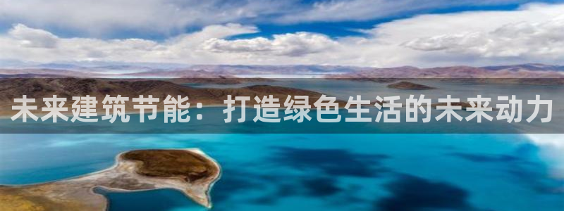 e尊电竞：未来建筑节能：打造绿色生活的未来动力