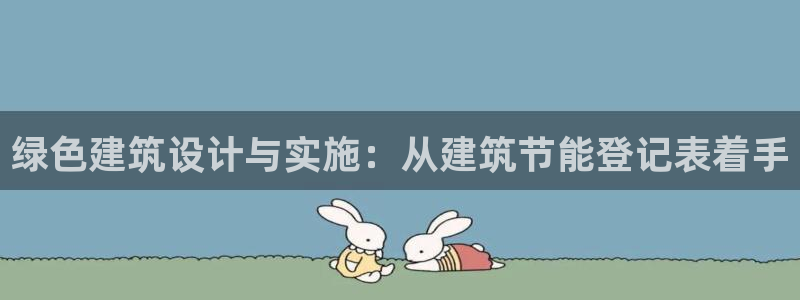 e尊国际地址：绿色建筑设计与实施：从建筑节能登记表着手