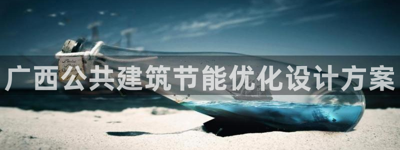 e尊国际平台：广西公共建筑节能优化设计方案