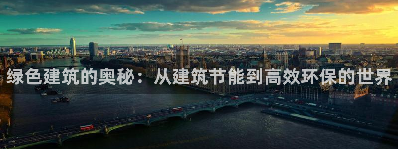 e尊国际客服：绿色建筑的奥秘：从建筑节能到高效环保的世界