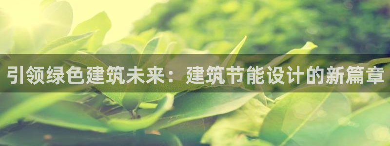 e尊国际平台：引领绿色建筑未来：建筑节能设计的新篇章