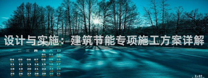 e尊国际平台：设计与实施：建筑节能专项施工方案详解