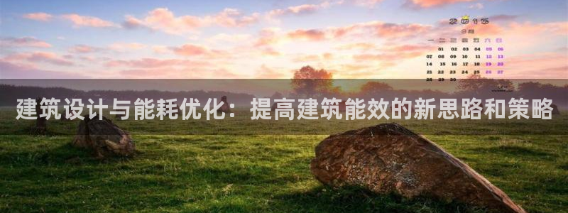 E尊国际网站：建筑设计与能耗优化：提高建筑能效的新思路和策略