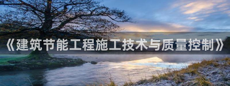 e尊国际客户端：《建筑节能工程施工技术与质量控制》