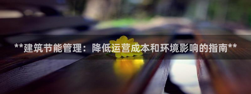 e尊国际娱乐官网下载