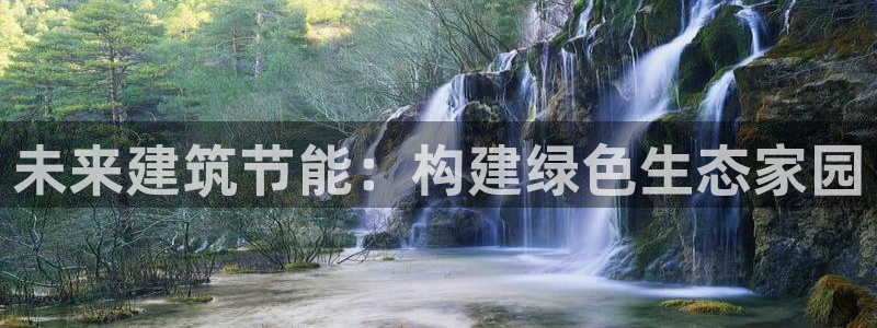 e尊国际官网：未来建筑节能：构建绿色生态家园