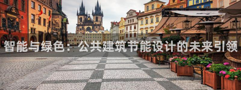 e尊国际的手机登录网站：智能与绿色：公共建筑节能设计的未来引领