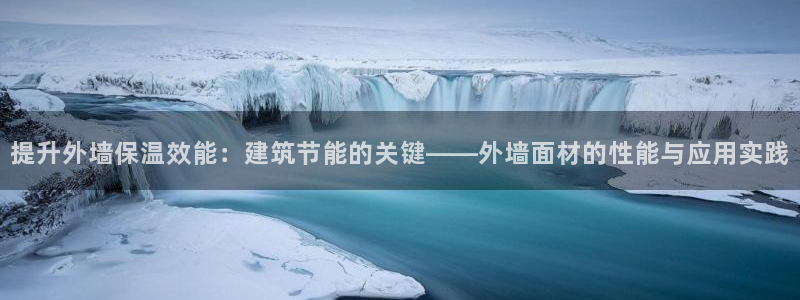 e尊国际是个黑网：提升外墙保温效能：建筑节能的关键——外墙面材的性能与应用实践