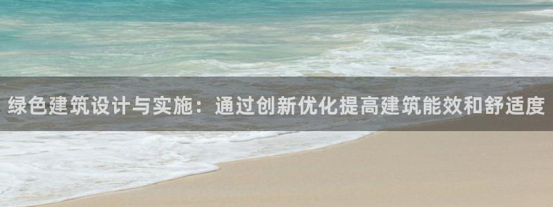 谁知道e尊国际的网址：绿色建筑设计与实施：通过创新优化提高建筑能效和舒适度