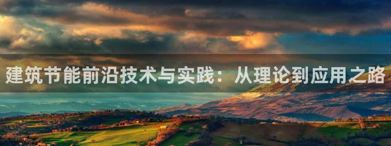 e尊国际app：建筑节能前沿技术与实践：从理论到应用之路