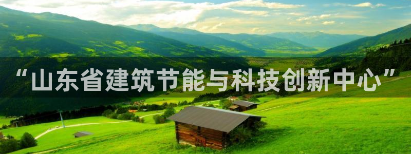 e尊国际的手机登录网站：“山东省建筑节能与科技创新中心”