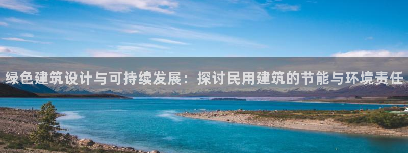 谁知道e尊国际的网址：绿色建筑设计与可持续发展：探讨民用建筑的节能与环境责任
