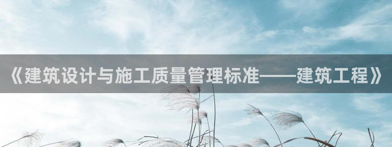 E尊国际网站：《建筑设计与施工质量管理标准——建筑工程》