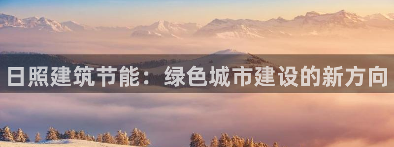 E尊国际网站：日照建筑节能：绿色城市建设的新方向