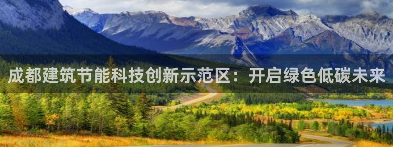 e尊国际7779：成都建筑节能科技创新示范区：开启绿色低碳未来