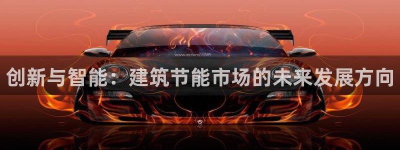 e尊国际官网app：创新与智能：建筑节能市场的未来发展方向