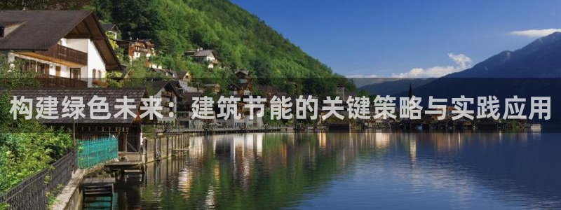 e尊国际娱乐官网下载：构建绿色未来：建筑节能的关键策略与实践应用