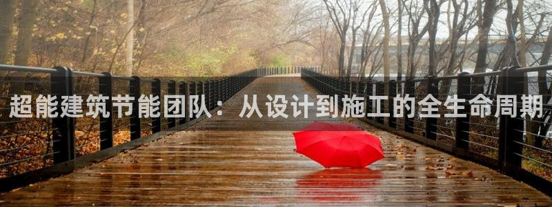 e尊国际平台：超能建筑节能团队：从设计到施工的全生命周期
