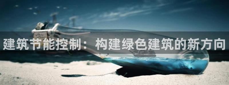 e尊国际平台：建筑节能控制：构建绿色建筑的新方向