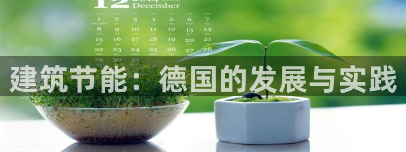 e尊体育：建筑节能：德国的发展与实践