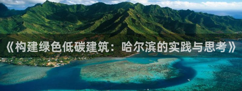 e尊国际客户端：《构建绿色低碳建筑：哈尔滨的实践与思考》