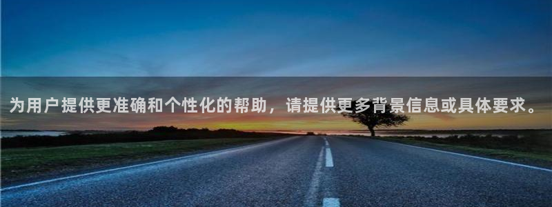 e尊国际客户端：为用户提供更准确和个性化的帮助，请提供更多背景信息或具体要求。