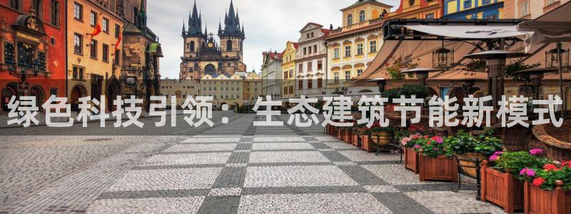 尊亿娱乐国际官网：绿色科技引领：生态建筑节能新模式