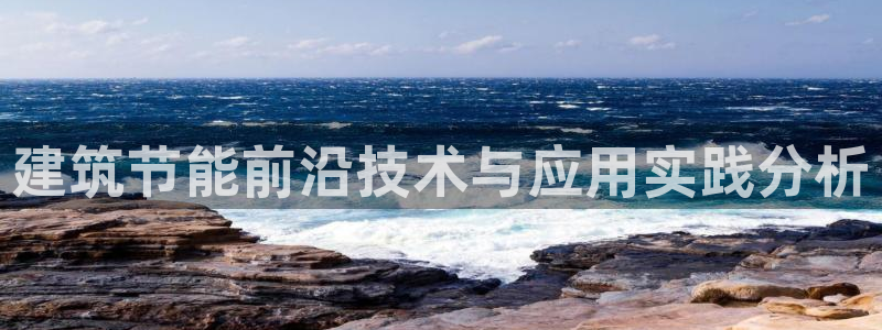 e尊国际app：建筑节能前沿技术与应用实践分析