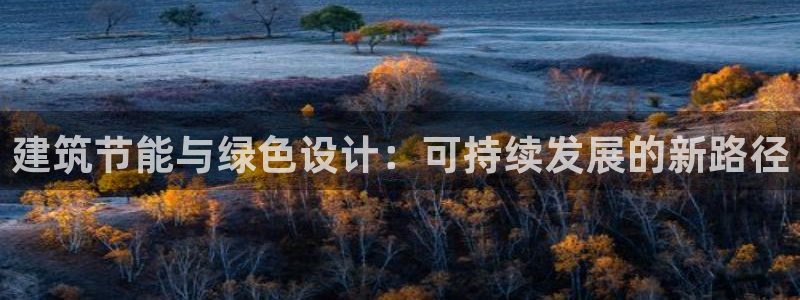 e尊国际官网·网址：建筑节能与绿色设计：可持续发展的新路径