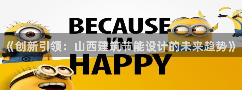 e尊国际官网app：《创新引领：山西建筑节能设计的未来趋势》