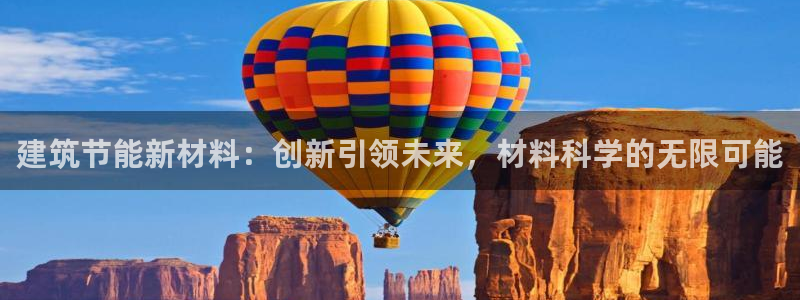 e尊国际地址：建筑节能新材料：创新引领未来，材料科学的无限可能