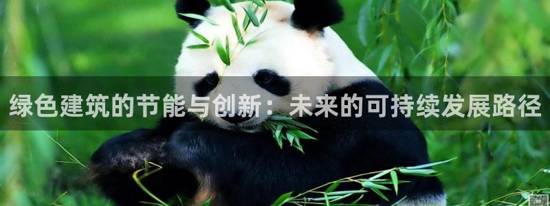 e尊官网：绿色建筑的节能与创新：未来的可持续发展路径