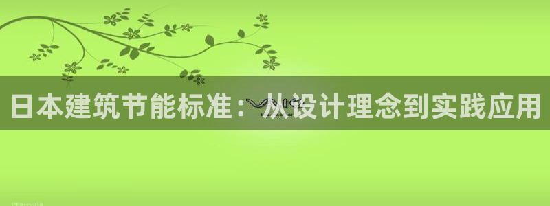 e尊平台：日本建筑节能标准：从设计理念到实践应用