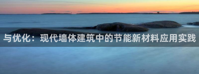 e尊国际官网app：与优化：现代墙体建筑中的节能新材料应用实践