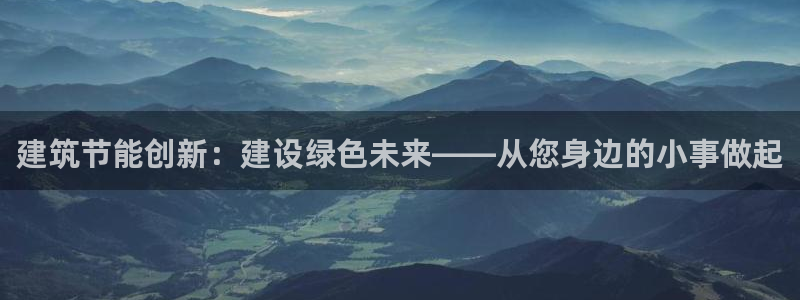 e尊国际官网：建筑节能创新：建设绿色未来——从您身边的小事做起