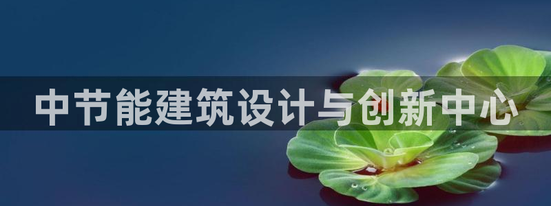 e尊国际地址：中节能建筑设计与创新中心