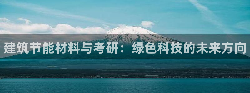 e尊国际-可可计划：建筑节能材料与考研：绿色科技的未来方向