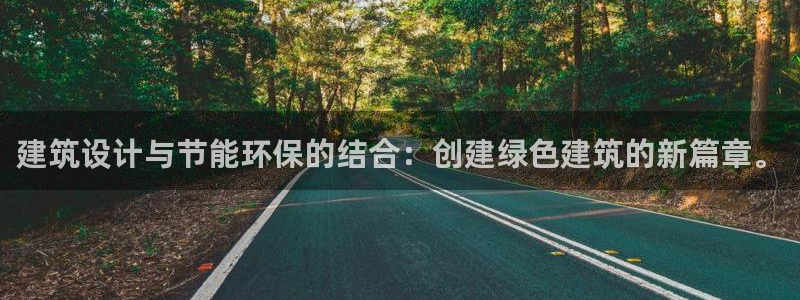 尊亿娱乐国际官网：建筑设计与节能环保的结合：创建绿色建筑的新篇章。