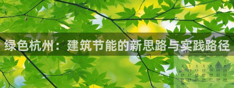 e尊国际客户端下载：绿色杭州：建筑节能的新思路与实践路径